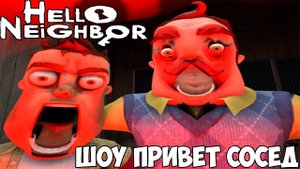 ШОУ ПРИВЕТ СОСЕД!СОСЕД СТАЛ ТЕНЬЮ!HELLO NEIGHBOR MOD KIT ПРОХОЖДЕНИЕ!ИГРА ПРО СОСЕДА МОД КИТ!