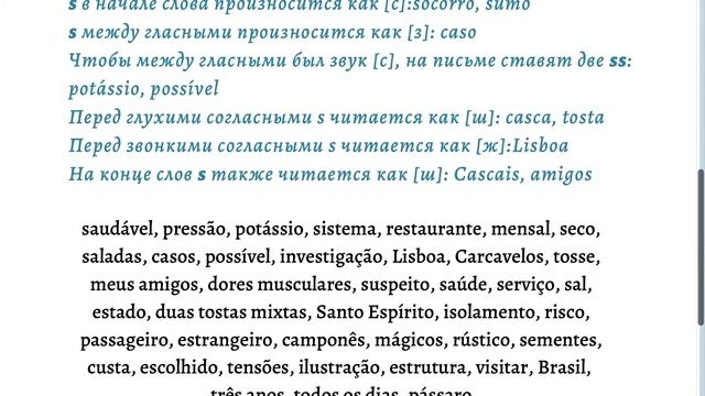 Португальские правила чтения. Буквы g, j, s, c, z, q, x