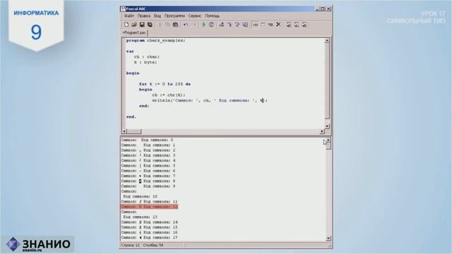 Символьный тип| Информатика Паскаль #17 | Знанио смотреть онлайн