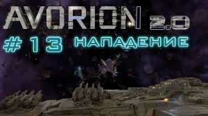 AVORION 2.0 (БЕЗУМИЕ) #13 Помог эмиратам и получил много ресурсов :)