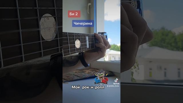 мой рокнролл