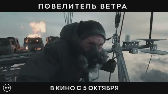 “Повелитель ветра” (2023) Трейлер на русском смотреть онлайн