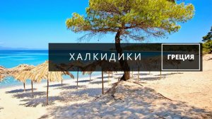 Халкидики Греция. Отличный пляж