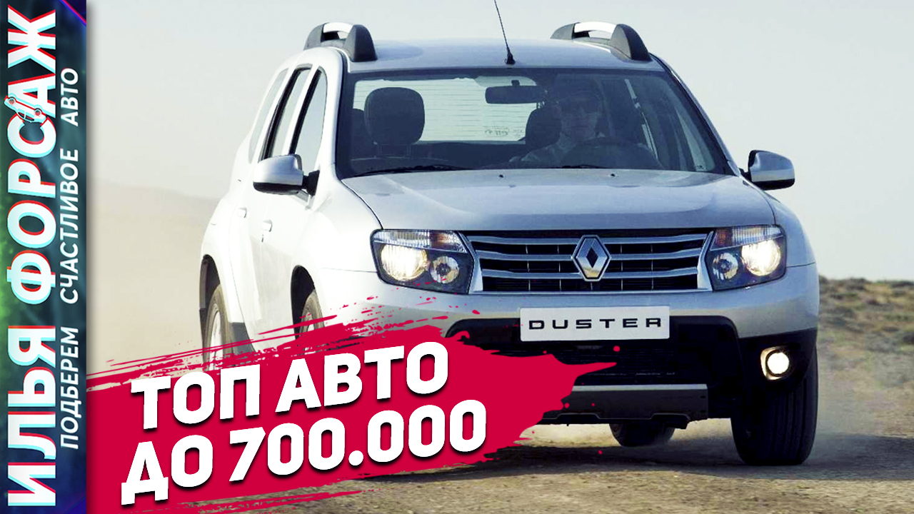 ТОП АВТО ДО 700.000р! ФОРД МОНДЕО 4, КИА ЦЕРАТО 2, РЕНО ДАСТЕР 1. Автоподбор Форсаж Отзывы