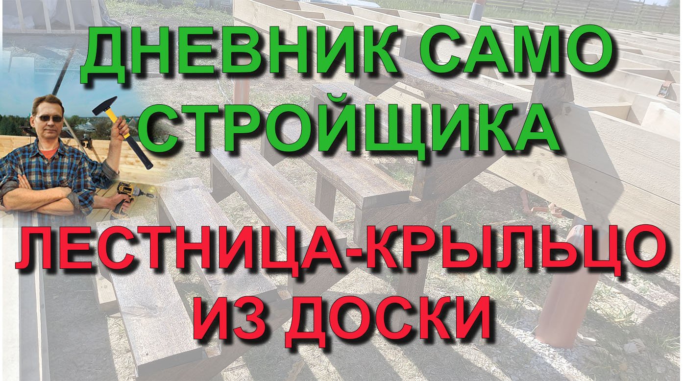 ✅ Как за 30 минут сделать лестницу крыльцо из доски. Дневник самостройщика - из квартиры в свой дом