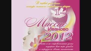 Миссис Иваново 2012"-финал конкурса в ЦКиО г.Иванова Часть2 Видеостудия "ЛИК"