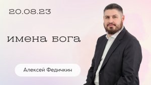 Алексей Федичкин: Имена Бога / Воскресное богослужение / Церковь «Слово жизни» Бутово