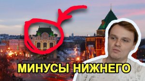 Минусы Нижнего Новгорода. Дороги, зарплаты, застройки и многое другое.