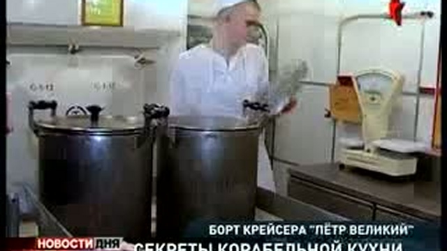 "Петр Великий" готовится к Пасхе. Секреты корабельной кухни 