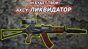 сталкер Возвращение в зону Уникальное оружие АКСУ ЛИКВИДАТОР