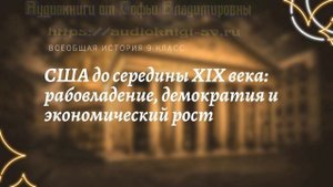 Всеобщая история 9 кл Юдовская $14 США до середины XIXв рабовладение, демократия и эконом. рост