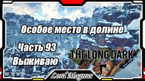 The Long Dark❄️ - Зимнее выживание. Сложность - Сталкер. Часть 93 Особое место, для зарисовки