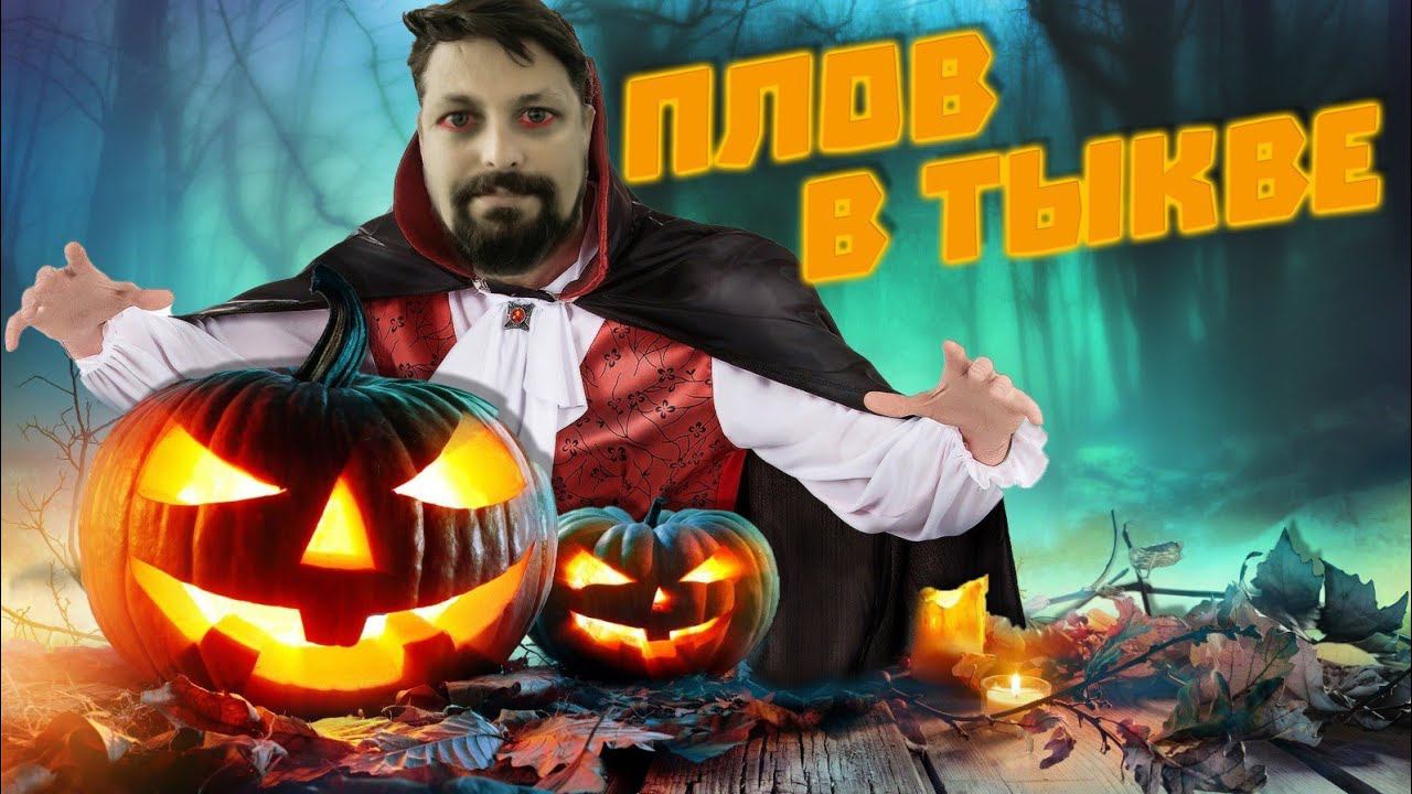 Плов в тыкве. Фаршированная тыква в печи.