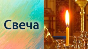 Свеча