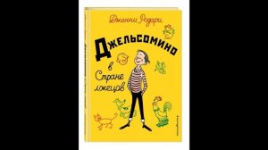 Джельсомино в стране лжецов. Джанни Родари. Аудиосказка