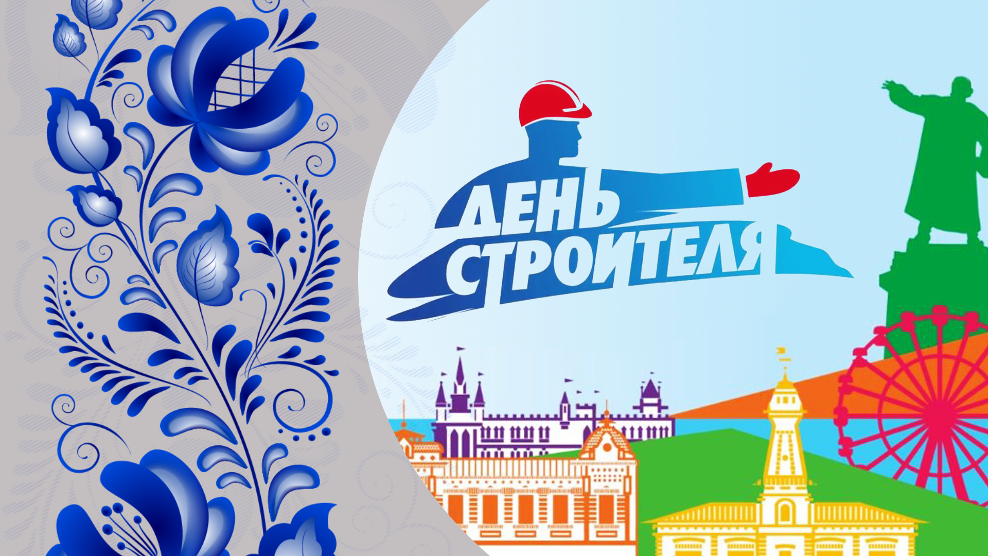 Концертно-интерактивная программа посвящённая празднованию Дня строителя!