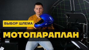 Мотопараплан: выбор шлема для полетов