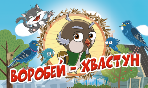 Веселый Мультфильм для Детей Воробей - Хвастун. Сказка для детей.