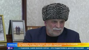 Путин посмертно присвоил звание героя РФ Гаджимагомедову