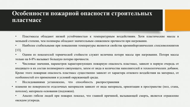 4. Материалы их свойства и пожарная опасность