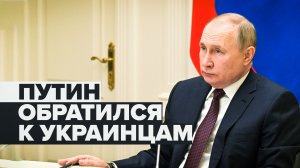 «Наши действия — самозащита»: Путин обратился к гражданам и военнослужащим Украины