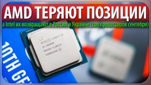 AMD ТЕРЯЮТ ПОЗИЦИИ, а Intel их возвращают в России и Украине (топ процессоров)