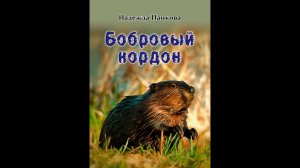 Надежда Панкова "Бобровый кордон" - буктрейлер