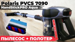 Polaris PVCS 7090 HandStick PRO Aqua: вертикальный пылесос для сухой и влажной уборки? ОБЗОР и ТЕСТ