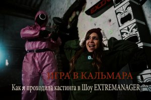 МОЯ ИГРА В КАЛЬМАРА в реальности ). Как я проходила кастинг в игру EXTREMANAGERmpg