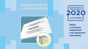 Работа со списками избирателей в дни досрочного голосования