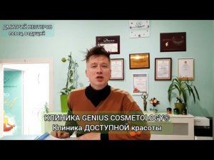 КЛИНИКА GENIUS COSMETOLOGY®Клиника ДОСТУПНОЙ красоты / Дмитрий Нестеров