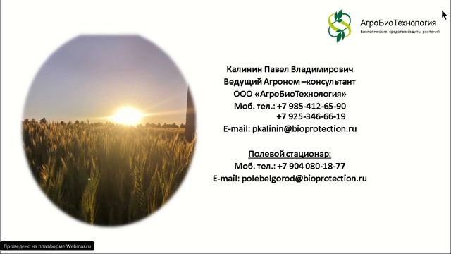 Вебинар "Интегрированная защита сахарной свеклы и сои"