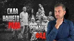 Сила нашего рода #романфад