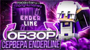 Найди Баги - Получи Money | EnderLine