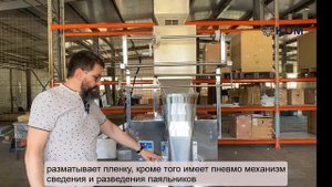 Автомат фасовочно-упаковочный SP 5000