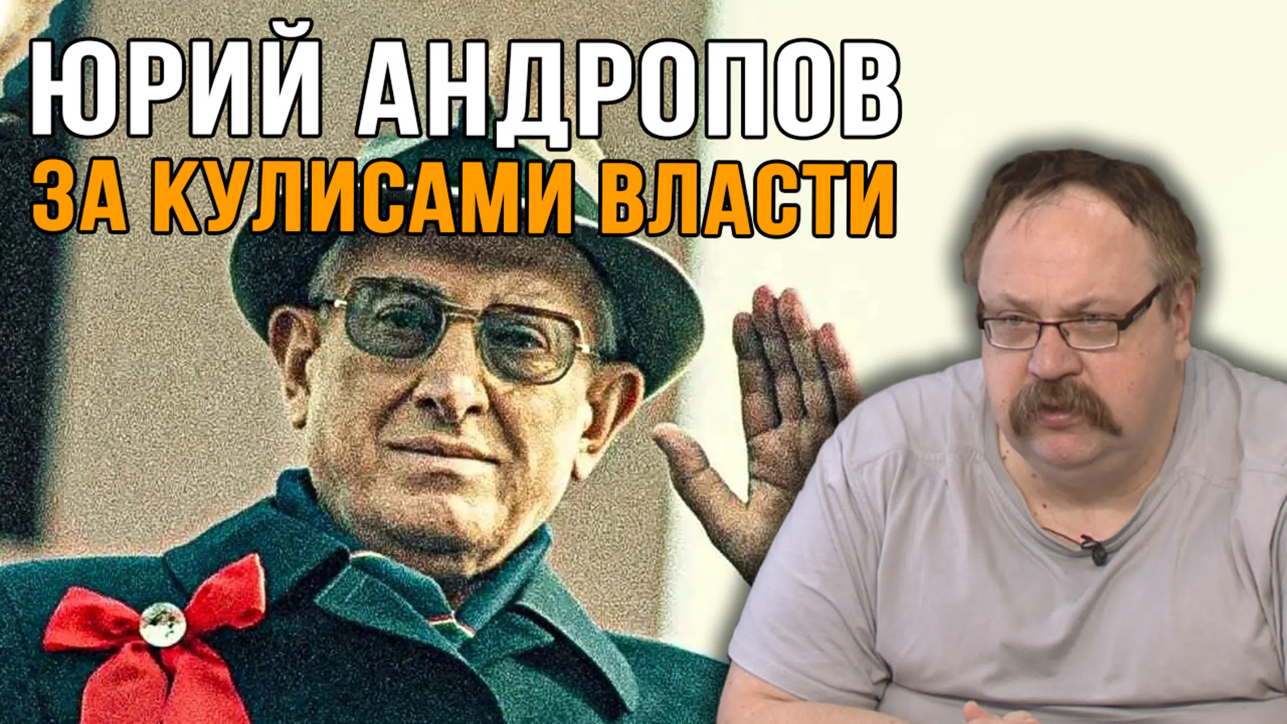 Фёдор Лисицын.  Юрий Андропов Почему история промолчала о главном.