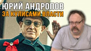 Фёдор Лисицын. Юрий Андропов Почему история промолчала о главном.