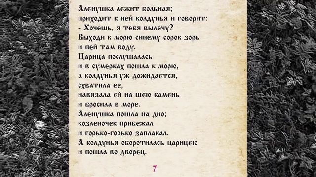 СКАЗКА 010 СЕСТРИЦА АЛЕНУШКА И БРАТЕЦ ИВАНУШКА САМИ ЧИТАЕМ смотреть онлайн