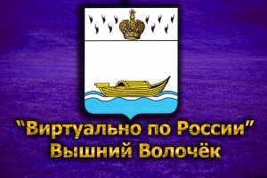 Виртуально по России. 194. город Вышний Волочёк