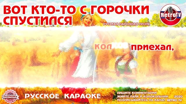Караоке - Вот кто-то с горочки спустился | Русская Народная Песня на  RetroTv