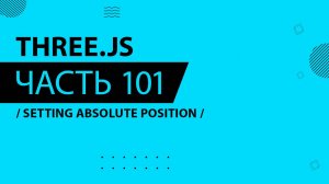 Three.js - 101 - Setting Absolute Position