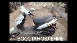 Восстановление скутера Defiant Loton DT 50QT-13 (часть 1) или скутер за 1.5к