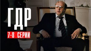 ГДР 7-8 серия сериал детектив НТВ 2024