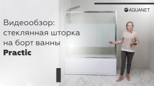 Видеообзор: Стеклянная шторка на борт ванны Practic.