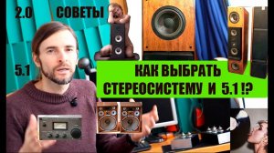 Как выбрать стереосистему и 5.1