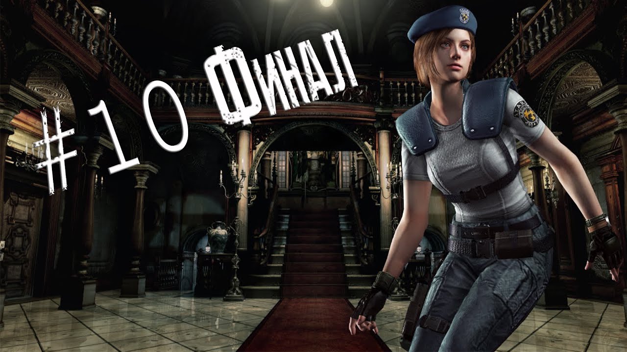 Resident Evil remake HD прохождение за Джилл #10