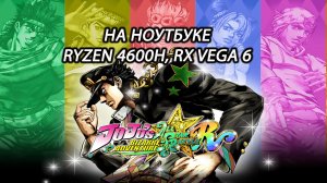 JoJo's Bizarre Adventure: All-Star Battle R на ноутбуке (RX Vega 6)