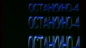 Заставка конца эфира (4-й канал Останкино, 1992-1993)