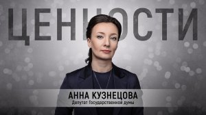 Анна Кузнецова — о демографической ситуации и о том, как мама семерых детей преуспела в политике
