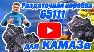 Раздаточная коробка 65111для КамАЗ. Что такое "Раздатка" и как ее выбрать. Цена, ремонт, стоимость.